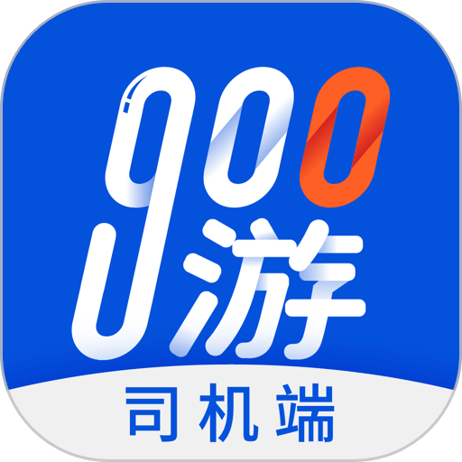 900游司机端app图标