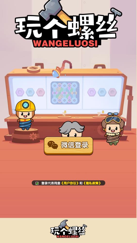 玩个螺丝游戏图3