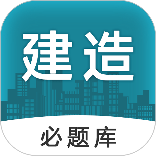 建造师必题库软件图标