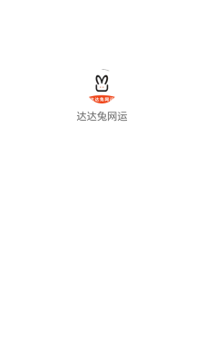 达达兔网运图1