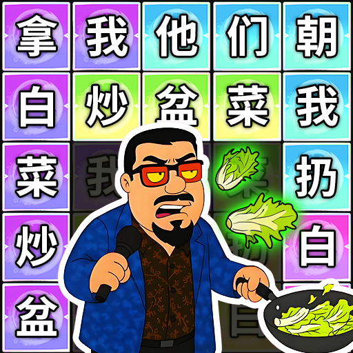 芬达连梗挑战游戏图标