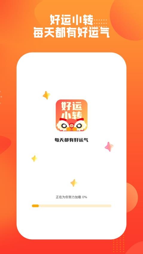 好运小转软件图3