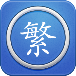 繁体字转换app图标