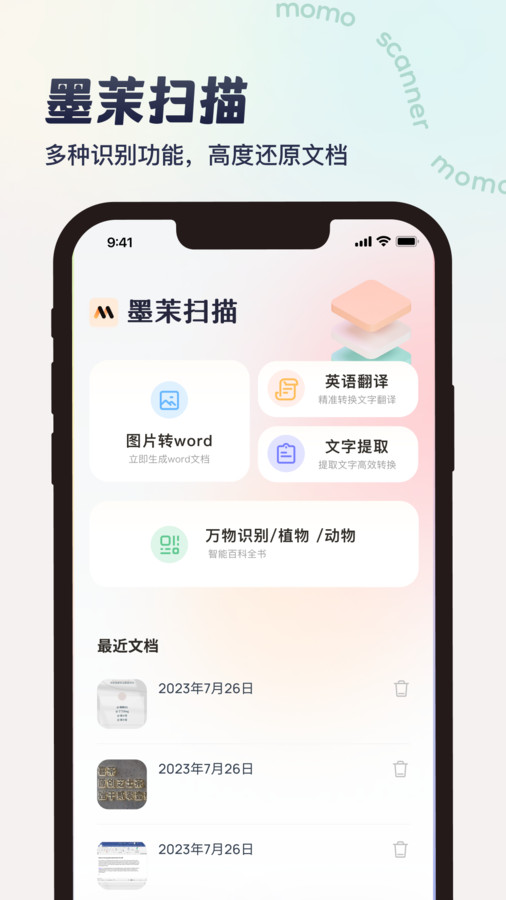 墨茉扫描app图1