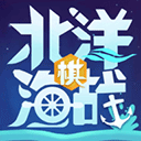 北洋海战棋图标