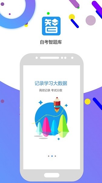 自考智题库app