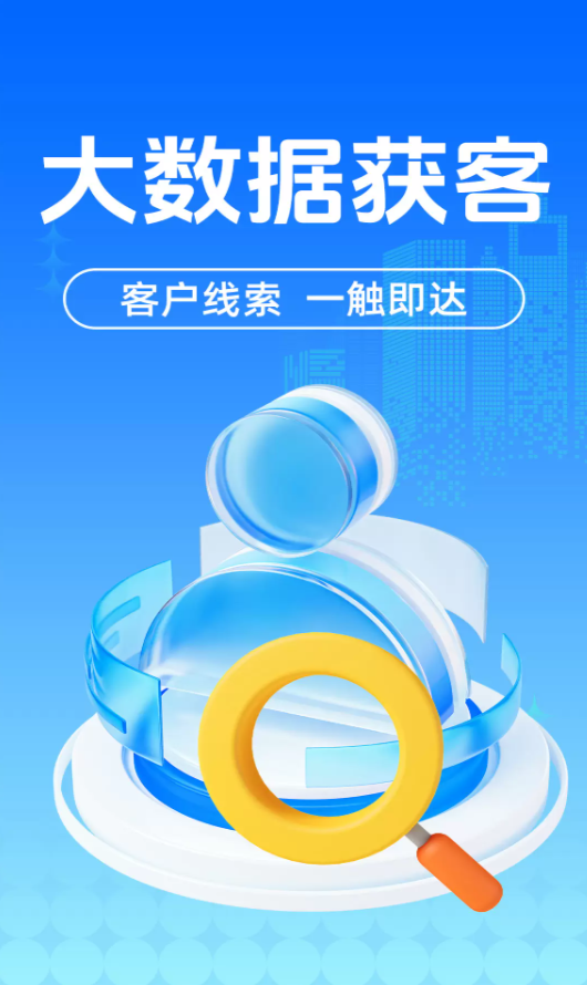 找客源客户拓客宝软件