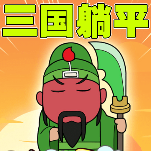 土地兼并战争游戏图标