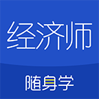 经济师随身学图标