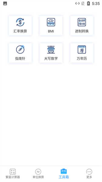 繁星计算器