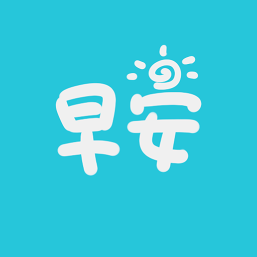 早安语录app图标