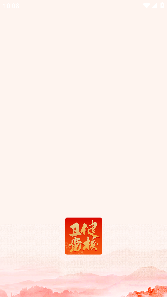 党校网络学院APP图1