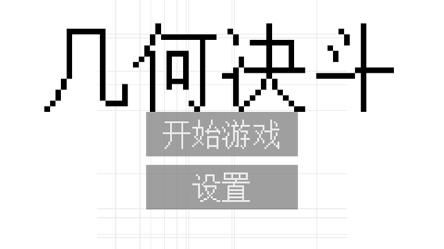 几何决斗