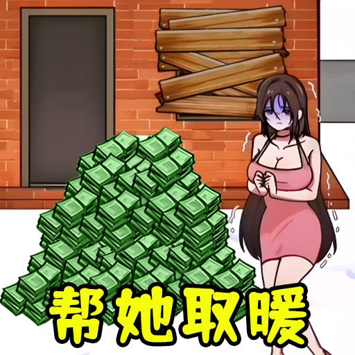 全民帮帮她图标