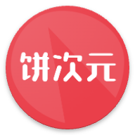 饼次元app图标