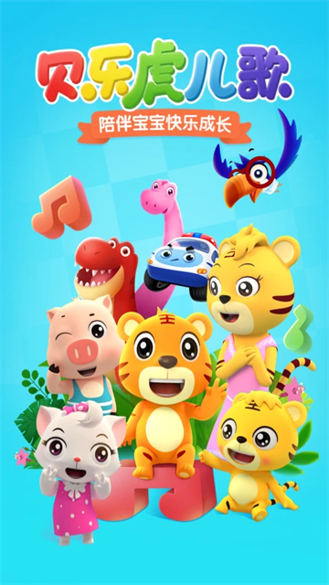 贝乐虎儿歌app图3