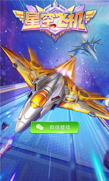 星空飞机手游