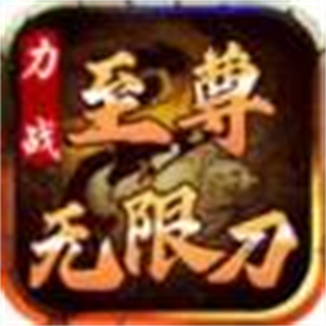 力战至尊无限刀手游图标