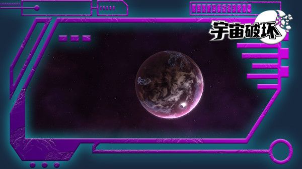 宇宙破坏游戏图3