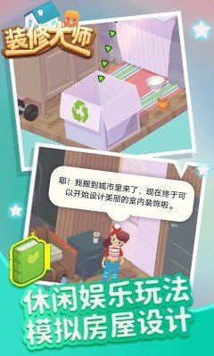 装修大师游戏图3