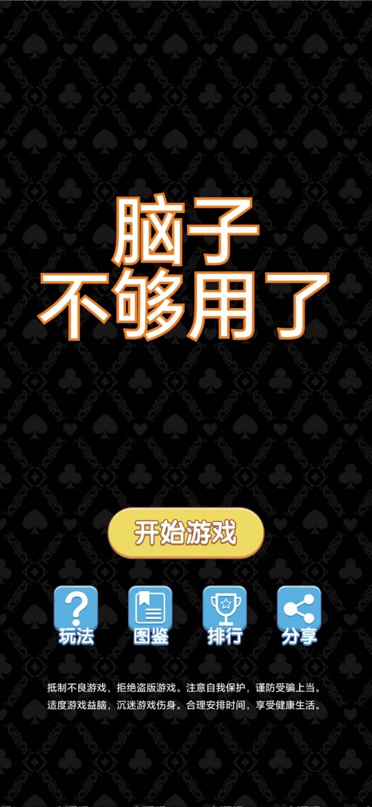 脑子不够用了手游图3