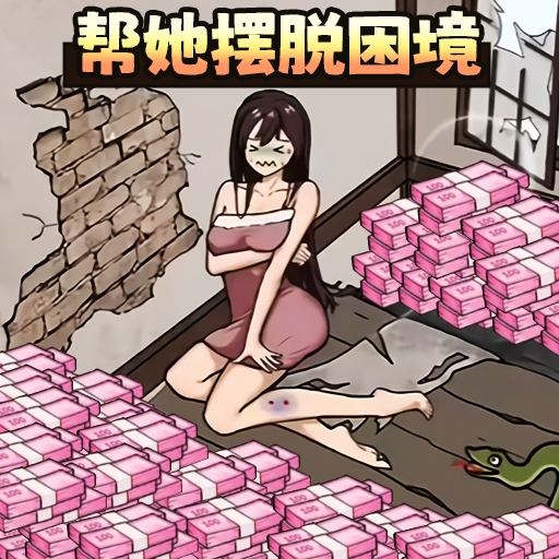 帮她解决困难图标