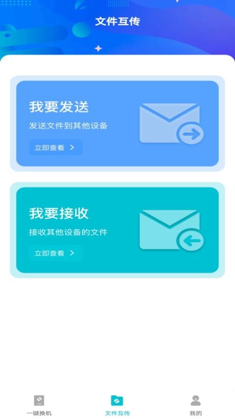 互传换机免费图3