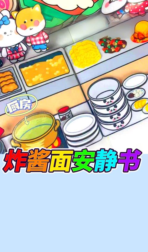 杂酱面安静书游戏图1