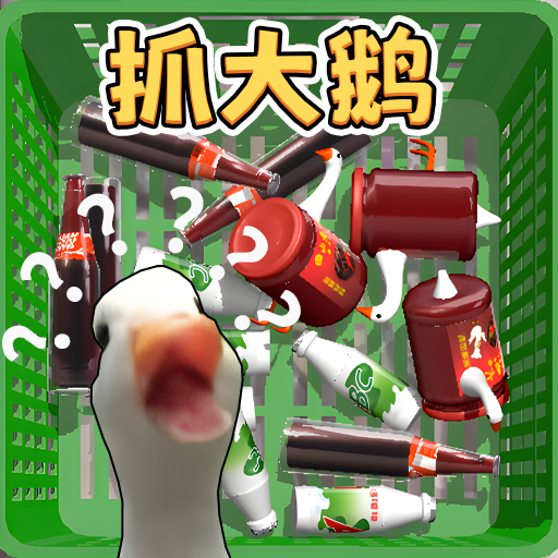 一起抓大鹅图标