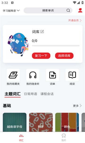 越南语单词王图1