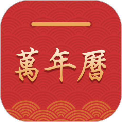 桔子万年历app图标