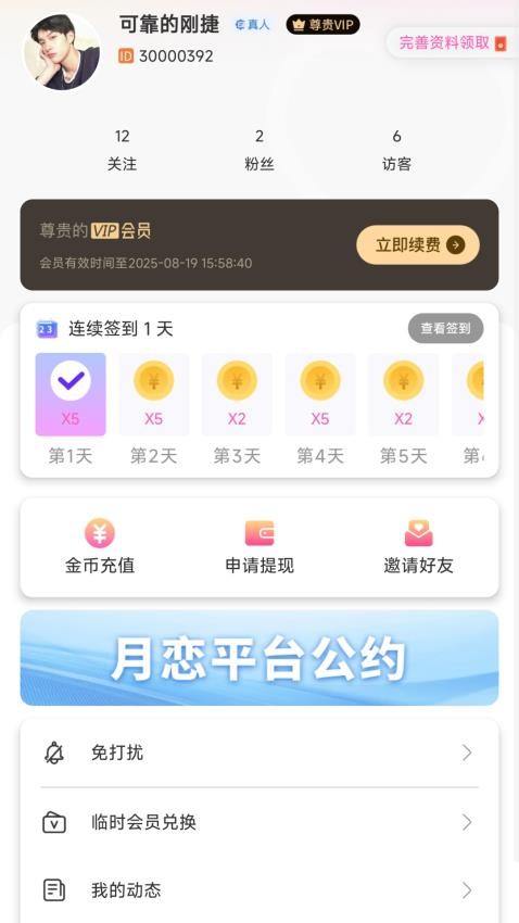 月恋软件图2