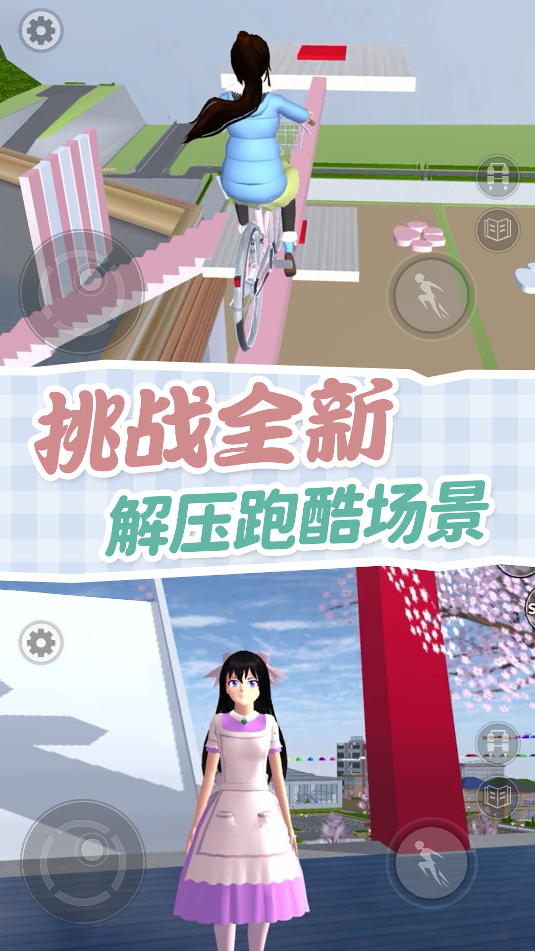 樱校跑酷模拟器图2