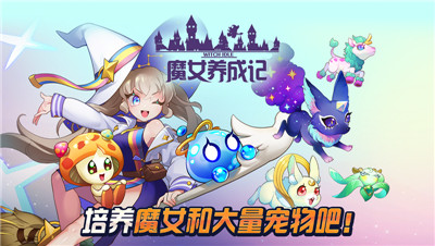魔女养成记