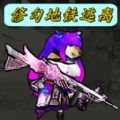 修勾地铁逃离图标
