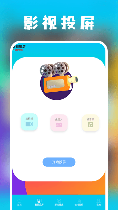 剧圈圈投屏助手图3