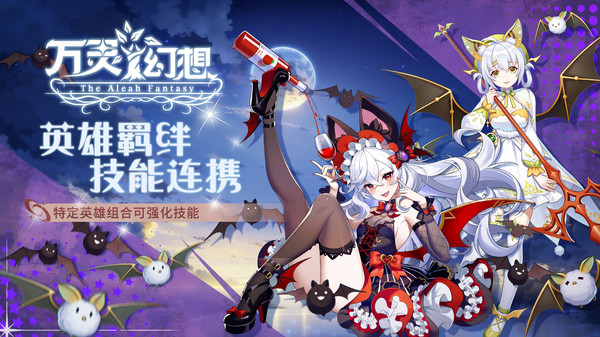 万灵幻想手游