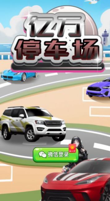 亿万停车场游戏