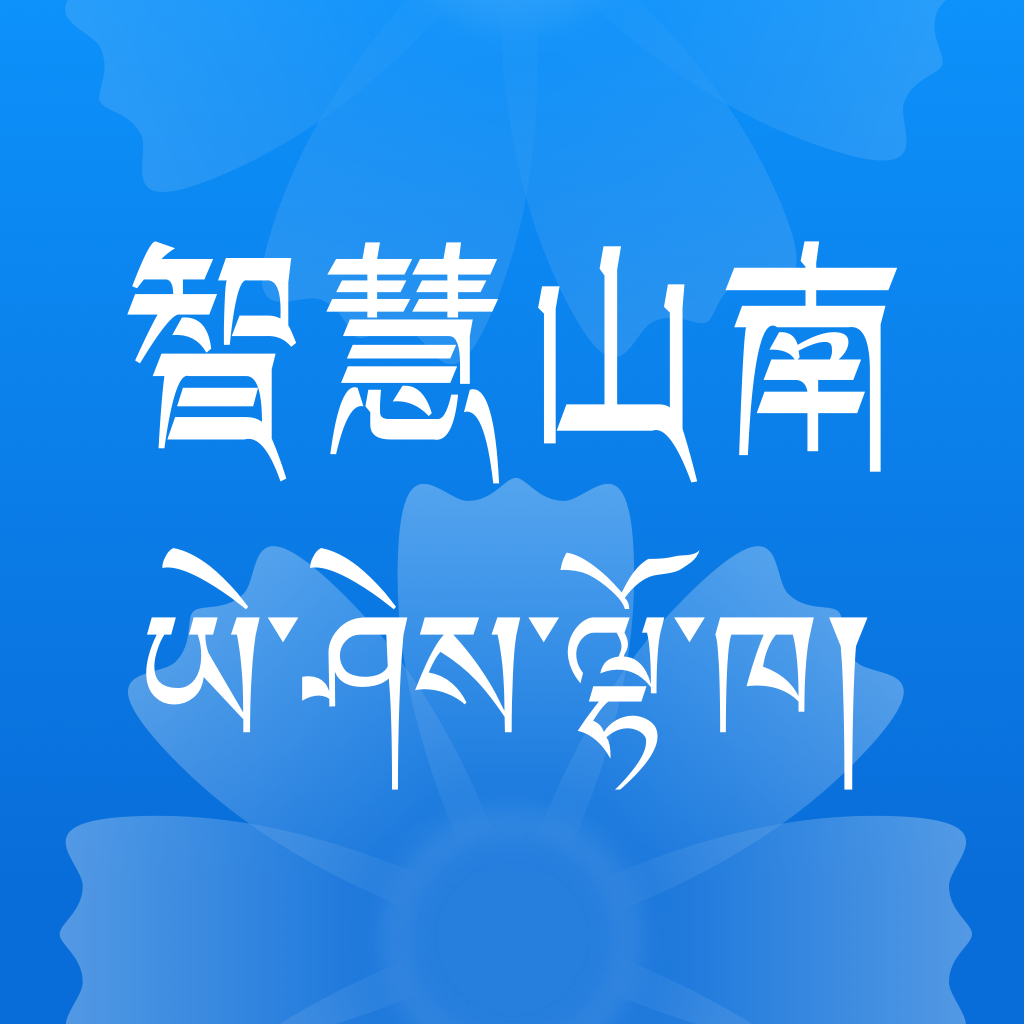 智慧山南图标