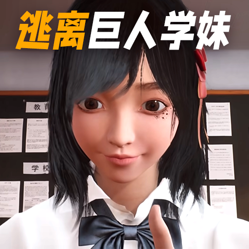 巨人学妹大脚游戏图标