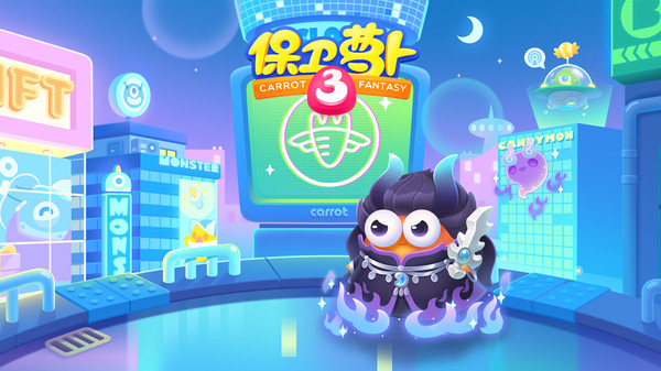 保卫萝卜3图1