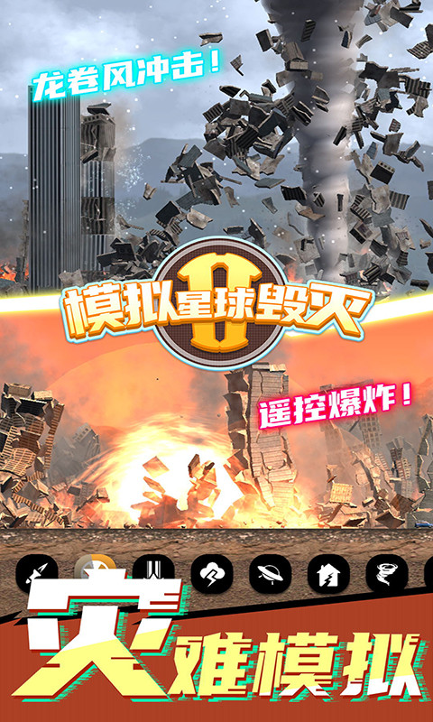 模拟星球毁灭2图4