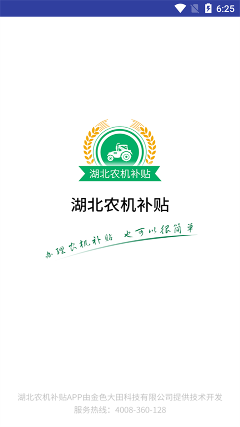 湖北农机补贴软件图2
