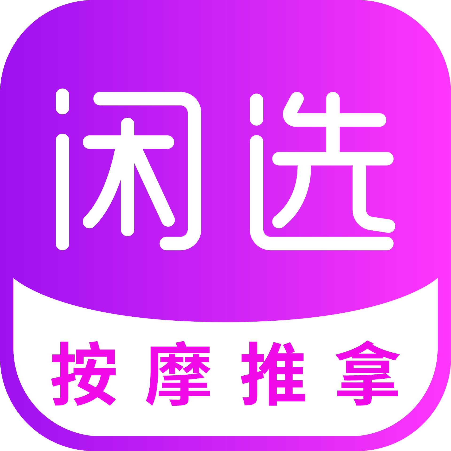 闲选按摩app图标