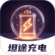 坦途充电图标