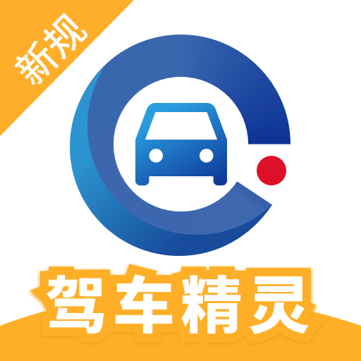 驾车精灵最新版图标