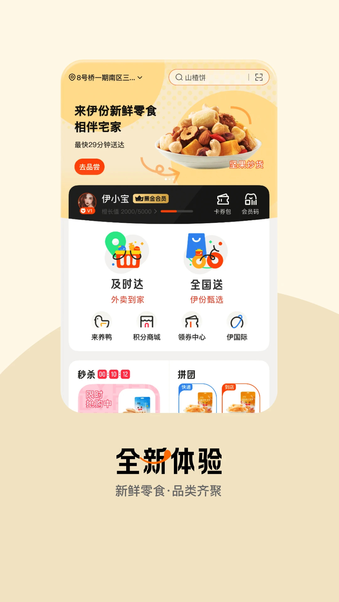 来伊份社区购图3