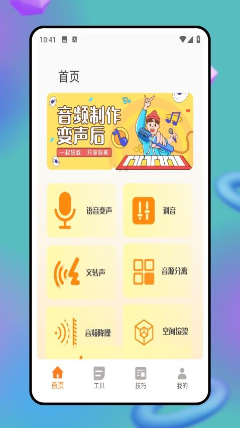 搞笑音效软件图1