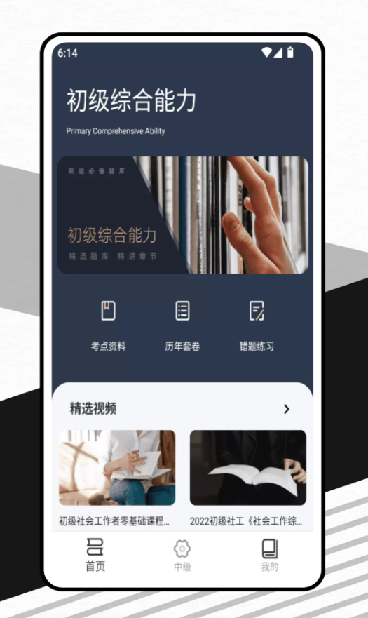 社会工作者备考题库app
