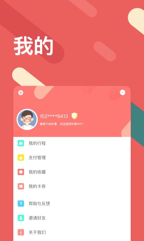 听景软件图4